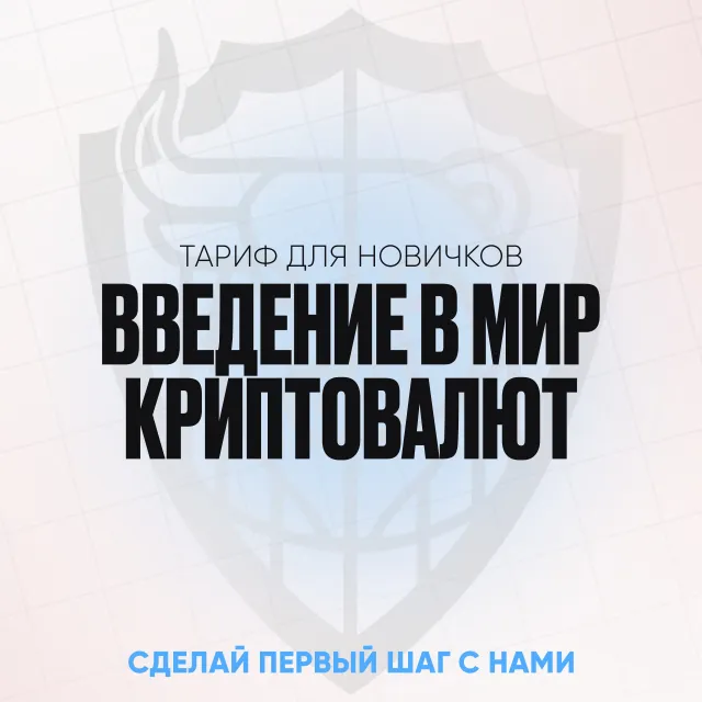 Тариф для новичков. Введение в мир крипто.