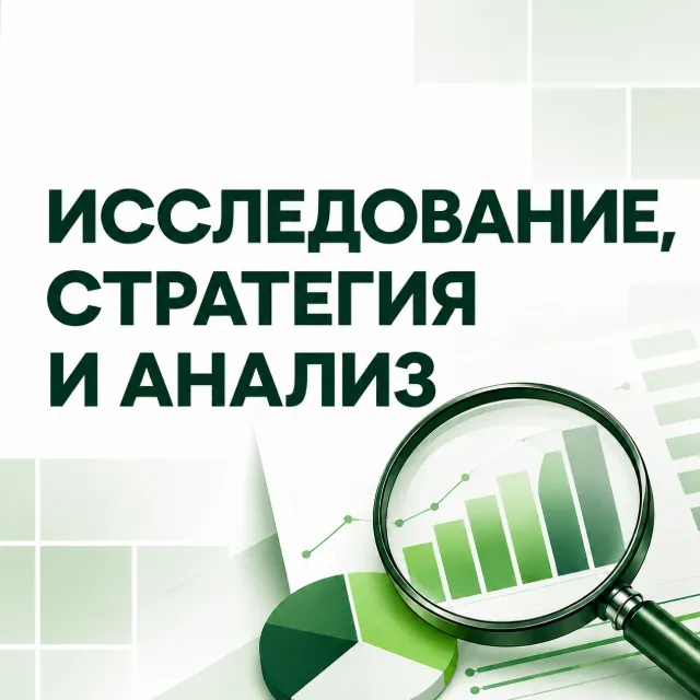Исследование, стратегия и анализ