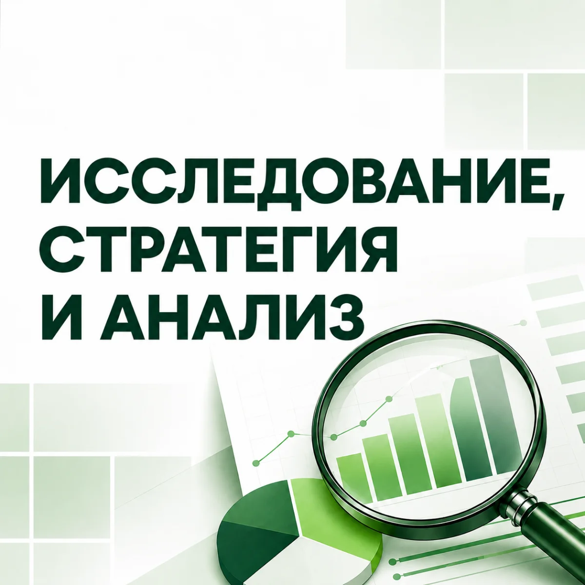 Исследование, стратегия и анализ