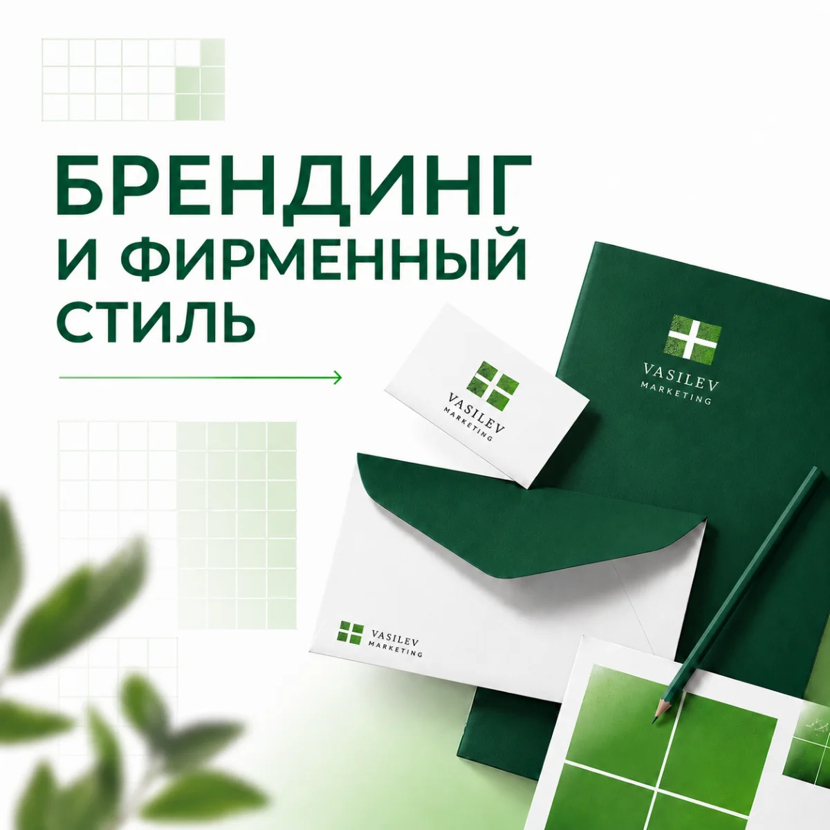 Брендинг и фирменный стиль