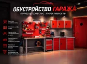 металлические системы хранения в гараж