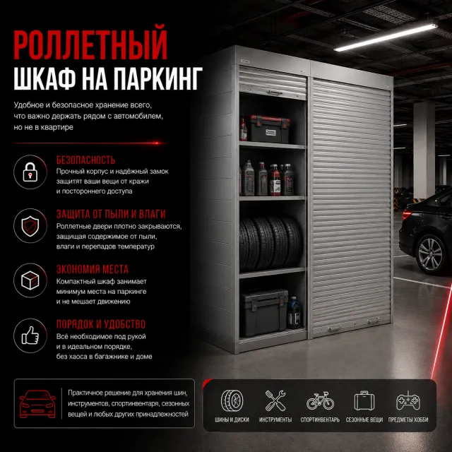 металлические шкафы на паркинги