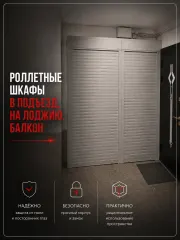 Металлические Роллетные Шкафы. В подъезд • На лоджию • балкон