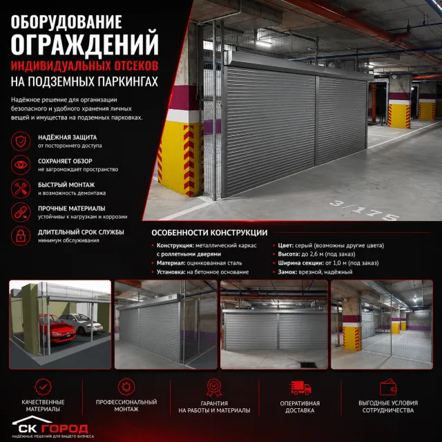 Оборудование ограждений индивидуальных отсеков на подземных паркингах