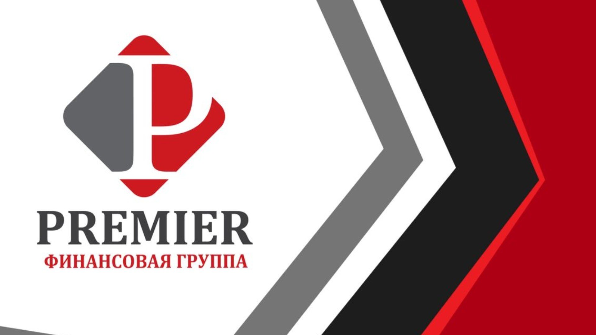 Финансовая группа "Премьер"